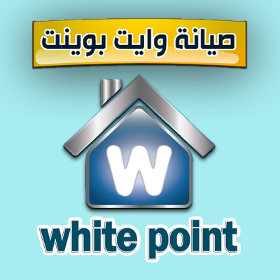 عنــوان توكيل شركة صيانة اجهزة وايت بوينت