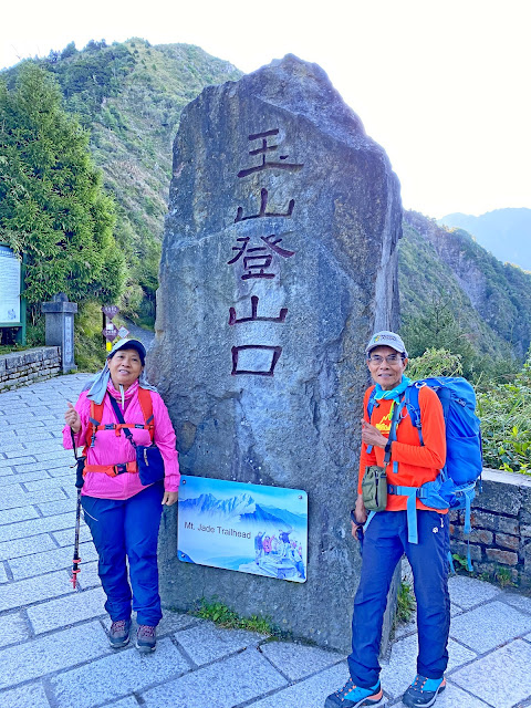 玉山登山口