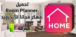 تنزيل Room Planner Pro APK مهكر للأندرويد - Room planner home design 3D