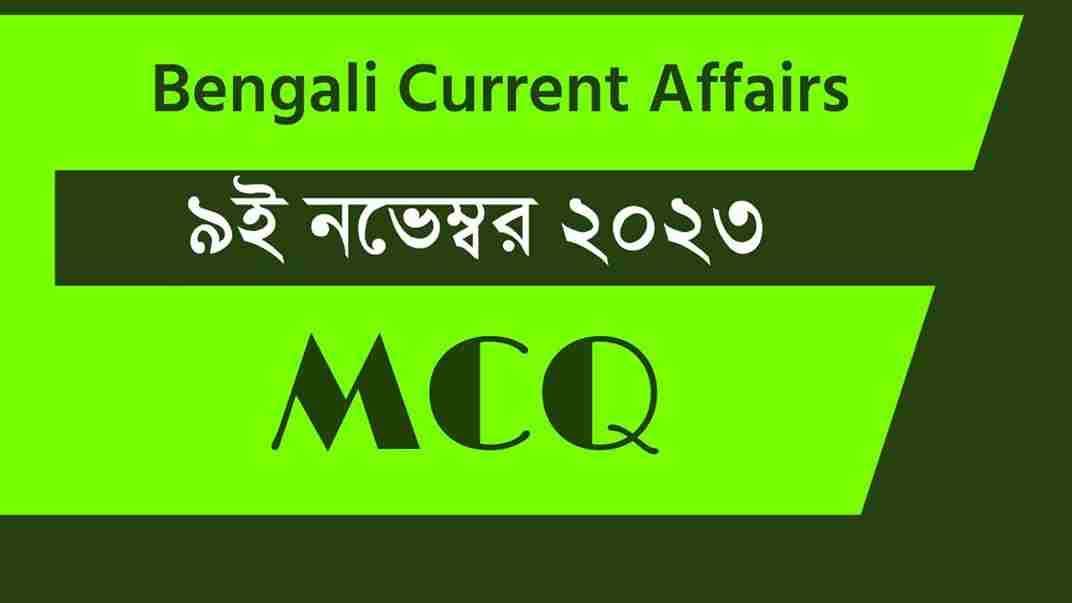 9th November 2023 Current Affairs in Bengali