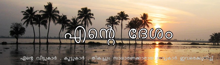 എന്‍റെ ദേശം