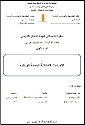 مذكرة ماستر: الإجراءات القضائية للبصمة الوراثية PDF