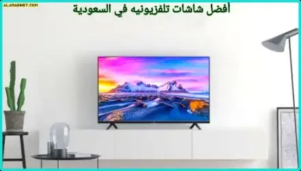 أفضل شاشات تلفزيونيه في السعودية