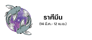 ราศีมีน OHO999.com