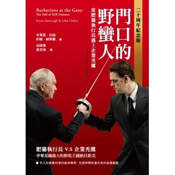 原來這就是著名的 KKR —“ 門口的野蠻人：當肥貓執行長遇上企業禿鷹(二十周年紀念版)”讀後心得