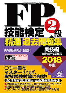 FP技能検定2級 精選過去問題集(実技編)2018年版