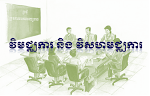 វិមជ្ឈការ និង វិសហមជ្ឈការ មានន័យដូចម្ដេច? (The Meaning of Decentralization and Deconcentration)