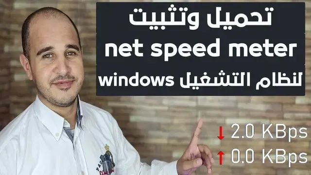 تحميل وتثبيت net speed meter لنظام التشغيل windows