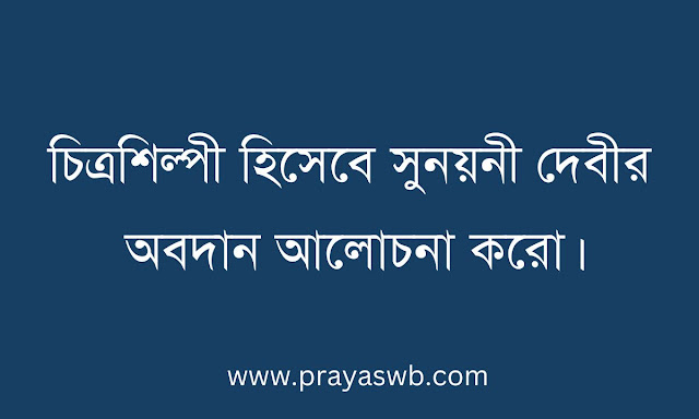 চিত্রশিল্পী হিসেবে সুনয়নী দেবীর অবদান আলোচনা করো