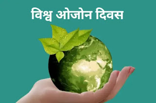 World Ozone Day Shayari