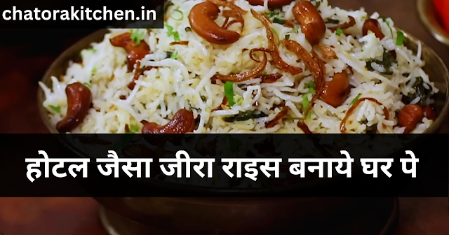 jeera rice recipe in hindi