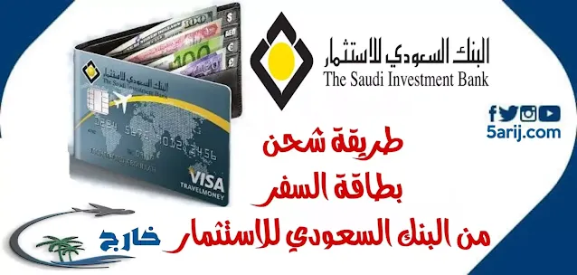 طريقة شحن بطاقة السفر من البنك السعودي للاستثمار تجربة بطاقة السفر من البنك السعودي للاستثمار عيوب بطاقة السفر من البنك السعودي للاستثمار مميزات بطاقة السفر البنك السعودي للاستثمار