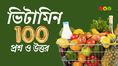 ভিটামিন