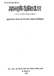 Mahan-Krishi-Vaigyanic-Prof.-Dhar-Bhartendu-Harish-chandra-महान-कृषि-वैज्ञानिक-प्रो.-धर-भारतेंदु-हरिश्चंद्र