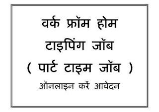 WORK FROM HOME TYPING JOBS 2024 : घर बैठे पार्ट टाइम वर्क फ्रॉम होम टाइपिंग जॉब के लिए करें ऑनलाइन आवेदन