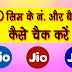 jio phone का balance केसे चेक करे JIO सिम के no. केसे जाने 