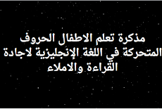 مذكرة تعلم الاطفال الحروف المتحركة في اللغة الإنجليزية لاجادة القراءة والاملاء