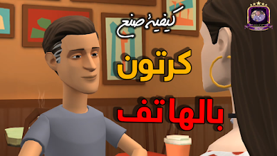 كيفية عمل فيلم كرتون بالهاتف 3d