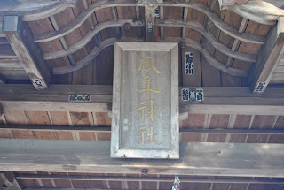 風隼神社