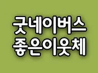 굿네이버스 좋은이웃체