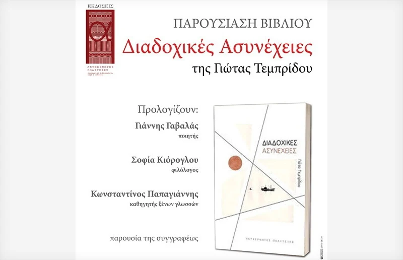 Αλεξανδρούπολη: Παρουσίαση του βιβλίου της Γιώτας Τεμπρίδου «Διαδοχικές Ασυνέχειες»