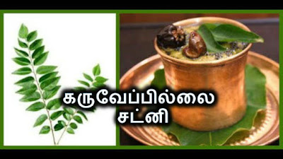 Karuveppilai Chutney - Curry leaves chutney - Recipe in Tamil