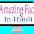 Amazing facts in hindi - 1 | ऐेसे रोचक तथ्य जो  कही नही मिलेंगे -1