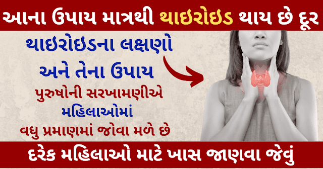 કોઈ જાતની દવા વિના ઘરેલૂ ઉપચારથી દૂર કરો થાઇરોઇડની સમસ્યા | થાઇરોઈડના ઘરેલુ ઉપચાર 