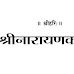 Sri Narayan Kavach PDF| श्री नारायण कवच [ PDF ]