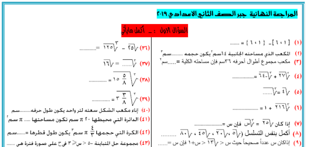 أفضل مراجعة نهائية في الجبر للصف الثاني الاعدادي ترم اول 2019