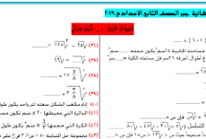 أفضل مراجعة نهائية في الجبر للصف الثاني الاعدادي ترم اول 2019 في 5 صفحات فقط