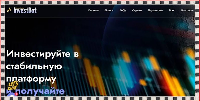 Мошеннический сайт investbot.trade – Отзывы, развод, платит или лохотрон? Мошенники