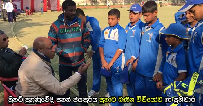 https://www.gossiplankanews.com/2019/01/sanath-jayasuriya-son-cricket-coaching.html