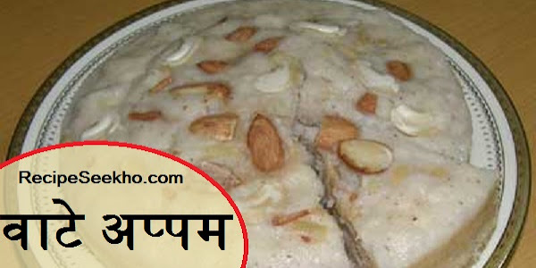 वाटे अप्पम बनाने की विधि - Vatta Appam Recipe In Hindi