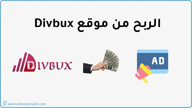الربح من موقع Divbux