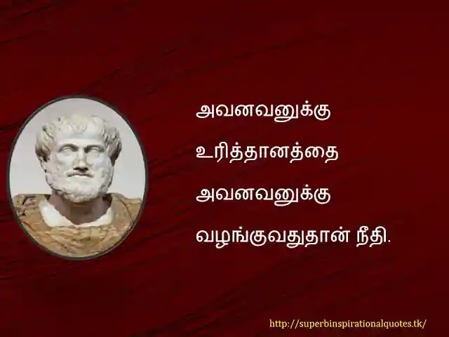 Aristotle Inspirational Quotes in Tamil4