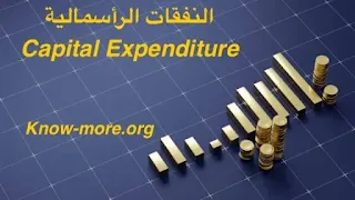 النفقات الرأسمالية | Capital Expenditure