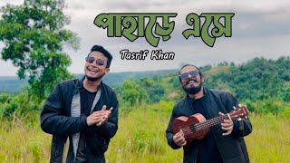 Pahare Eshe Lyrics | পাহাড়ে এসে লিরিক্স | By Tasrif Khan