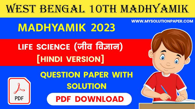 Download West Bengal Madhyamik Class 10th Life Science (Hindi Version) Solved Question Paper PDF 2023.
