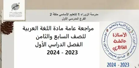 مراجعة عامة مادة اللغة العربية للصف السابع والثامن الفصل الدراسي الأول 2023 - 2024