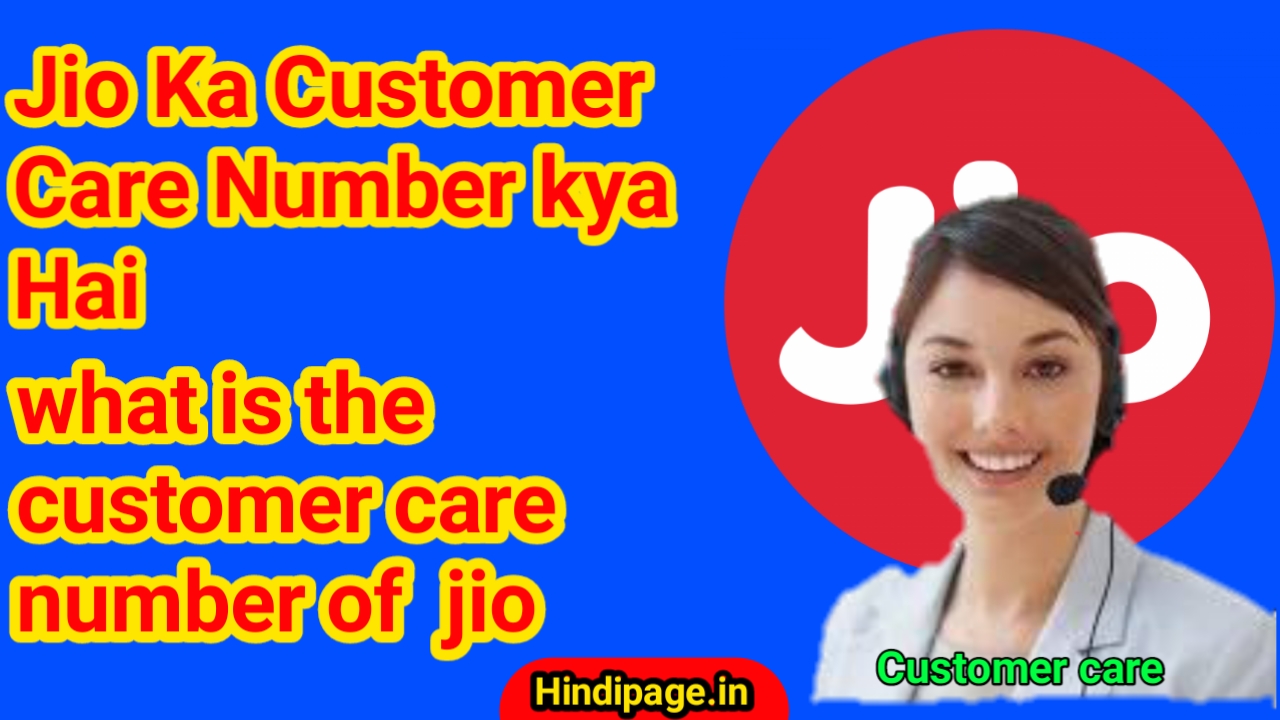 Jio Ka Customer Care Number kya Hai, what is the customer care number of jio