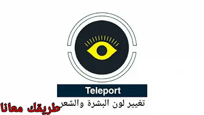 تطبيق teleport