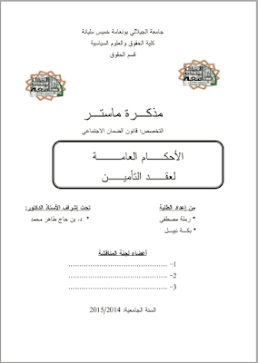 مذكرة ماستر: الأحكام العامة لعقد التأمين PDF