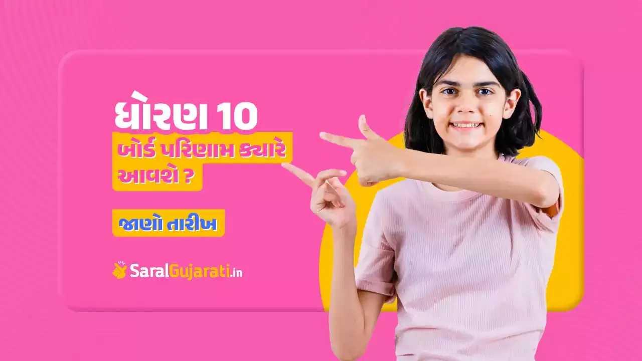 ધોરણ 10 બોર્ડની પરીક્ષા રીઝલ્ટ ક્યારે આવશે | જાણો તારીખ | વેબસાઈટ લીંક