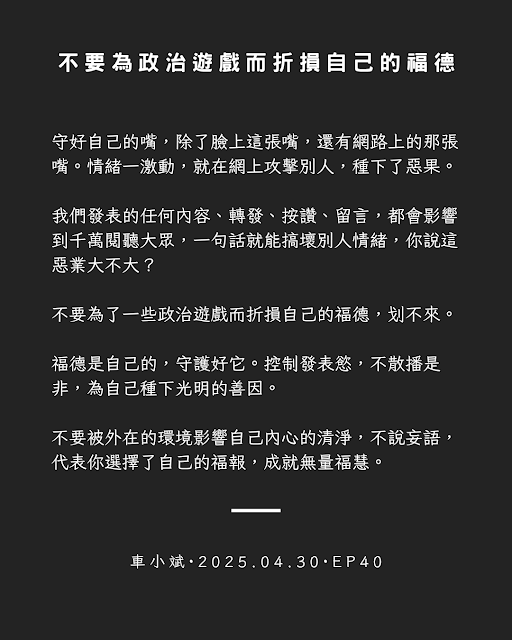 40-不要為政治遊戲而折損自己的福德