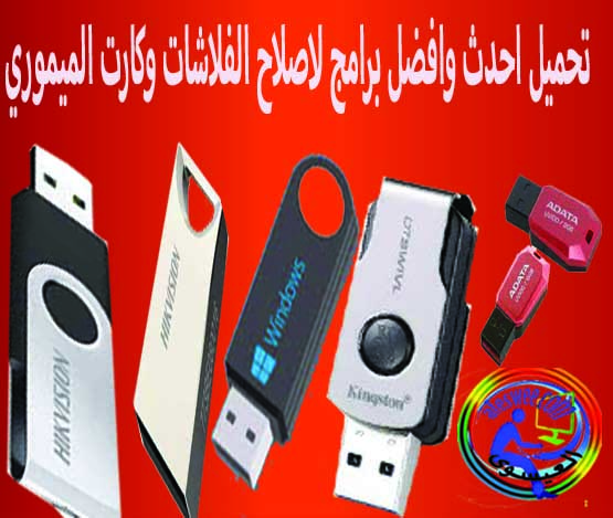 تحميل احدث وافضل برامج لاصلاح الفلاشات وكارت الميموري