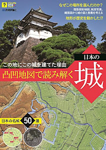 凸凹地図で読み解く 日本の城 ~この地にこの城を建てた理由(ルビ:わけ) (ビジュアルはてなマップ)