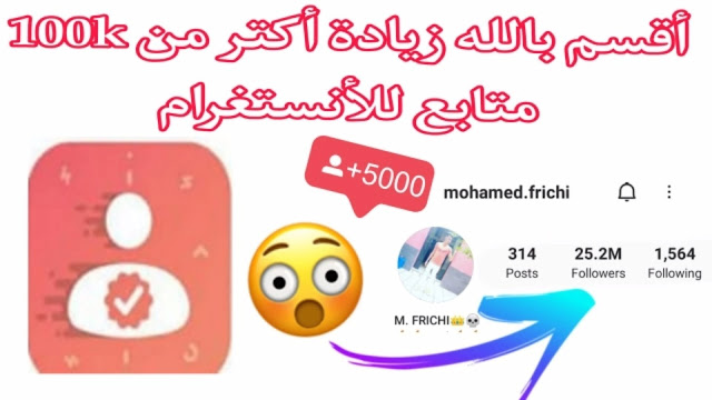 انستقرام : زيادة متابعين انستقرام 🔥 | 100 ألف متابع كل أسبوع 😱 طريقة مضمونة 100%