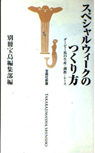 スペシャルウィークのつくり方―ダービー馬の生産・調教・レース (宝島社新書)