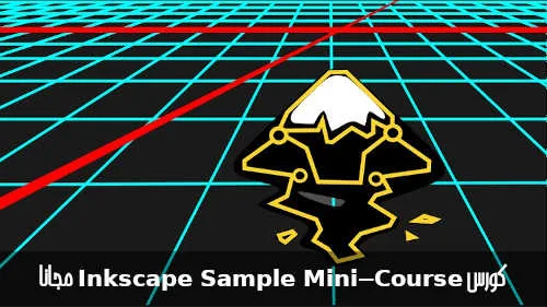 كورس Inkscape Sample Mini-Course مجانا